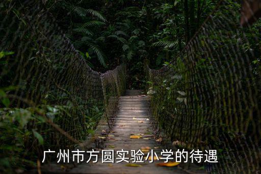 廣州市方圓實驗小學的待遇