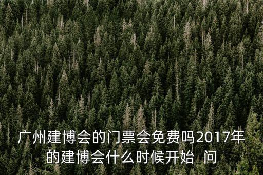 2017廣州建博會開幕，廣交會2017建材展時間表