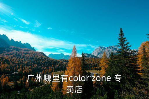 廣州哪里有color zone 專賣店