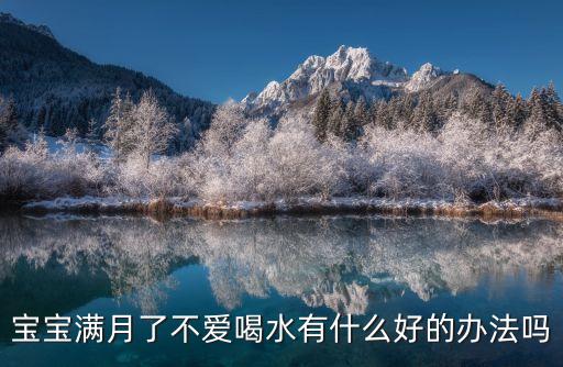 寶寶滿月了不愛喝水有什么好的辦法嗎