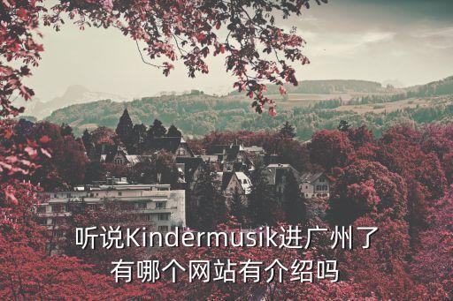 廣州騰銳藥業有限公司官網，聽說Kindermusik進廣州了有哪個網站有介紹嗎