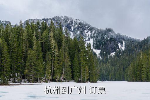 富陽到廣州飛機，杭州到廣州 訂票