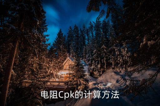 電阻Cpk的計算方法