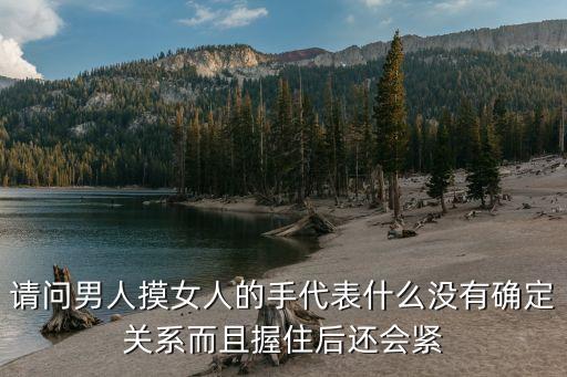 握你的手，當一個男人想要握你的手是什么意思