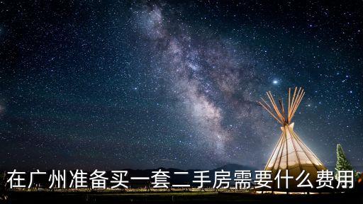 廣州二套房手續費，廣州二手房交易需要哪些費用