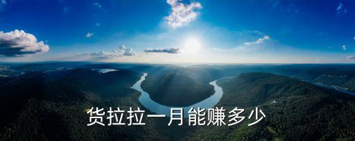 貨拉拉中山到廣州賺錢嗎，42米貨車在廣州搞貨拉拉賺錢嗎