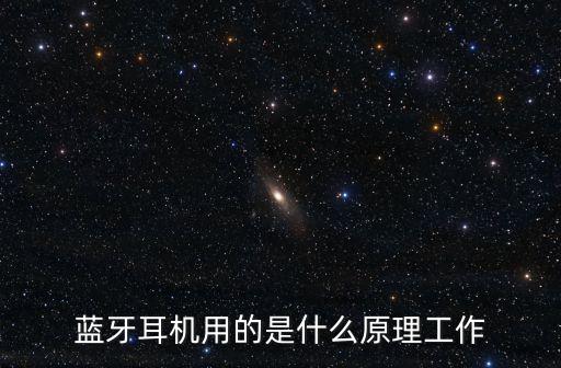 耳機原理，耳機原理是什么