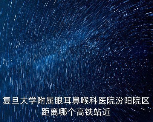 上海市復旦大學附屬耳鼻喉醫(yī)院汾陽院區(qū)，上海耳鼻喉醫(yī)院地址