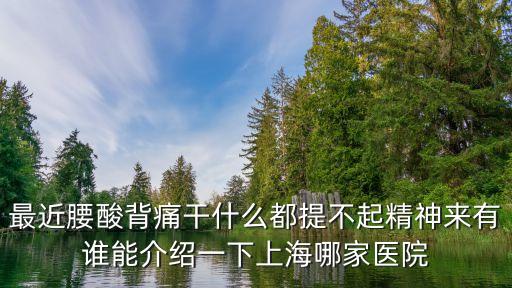 上海市南市醫院骨科陸世昌醫生，求有好骨科專家的醫院