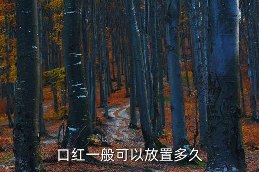 口紅一般可以放置多久