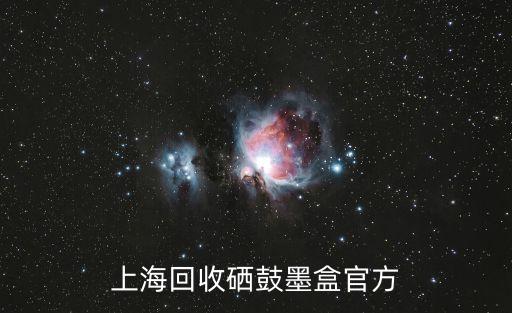 上海市庫存硒鼓回收專業基地，我是上海桂林路上的哪里有回收硒鼓墨粉