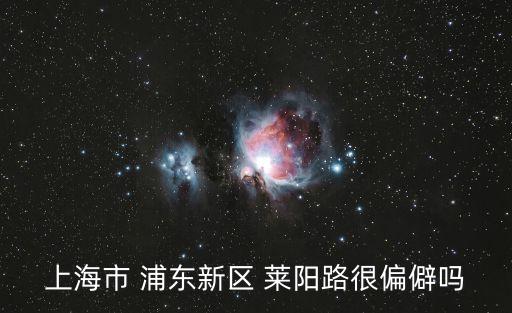 上海市浦東陸家嘴萊陽路，求圖片去上海市浦東新區萊陽路2700號線路圖