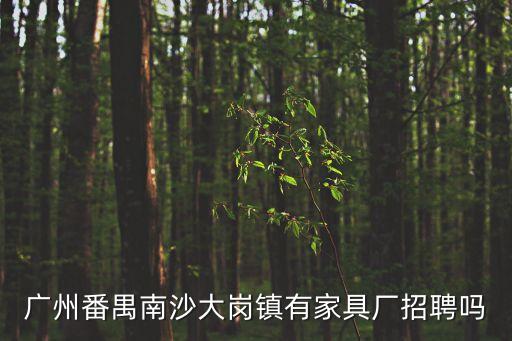廣州番禺南沙大崗鎮有家具廠招聘嗎
