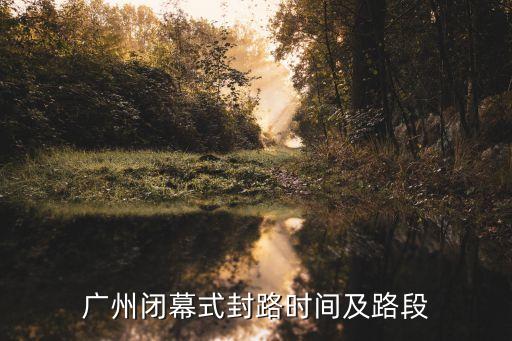 廣州閉幕式封路時間及路段