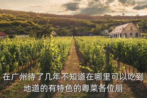 廣州越秀粵菜，廣州越秀區(qū)美食推薦