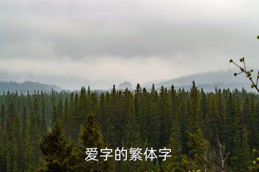 愛字的繁體字