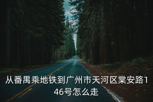 廣州天河區棠安路站，廣州天河科韻路棠安路口公交站相對應的站點在哪里在對面還是  搜