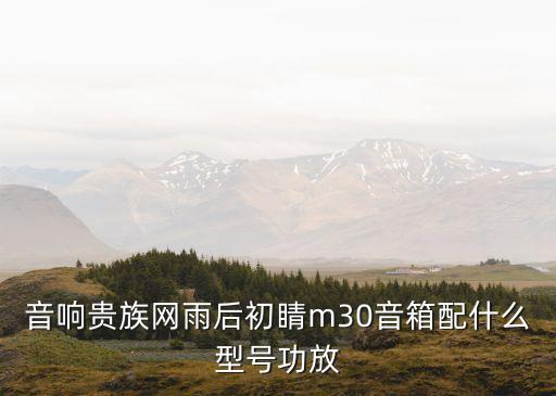 廣州音響貴族網mbl音箱，mbl真實可靠嗎是不是傳銷合法嗎