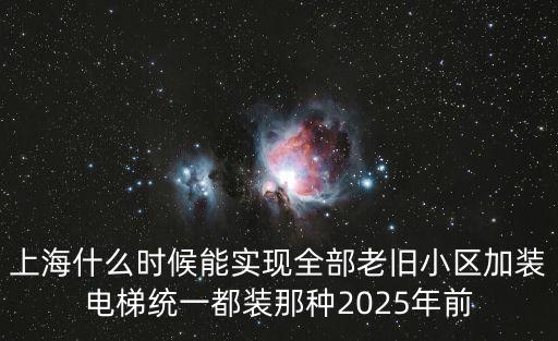 上海市加裝電梯實景圖，目前上海的電梯都裝防倒轉裝置了嗎