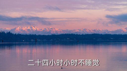 二十四小時小時不睡覺