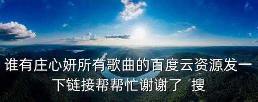 莊心妍的歌，莊心妍好聽的歌推薦