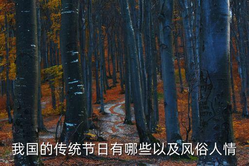 風俗人情，我國的傳統節日有哪些以及風俗人情