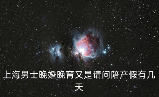 上海男士晚婚晚育又是請問陪產(chǎn)假有幾天