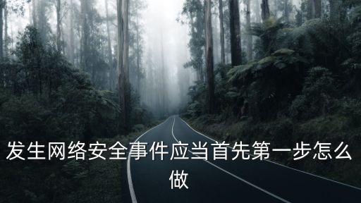 發生網絡安全事件應當首先第一步怎么做