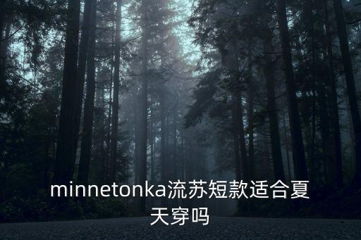 minnetonka流蘇短款適合夏天穿嗎