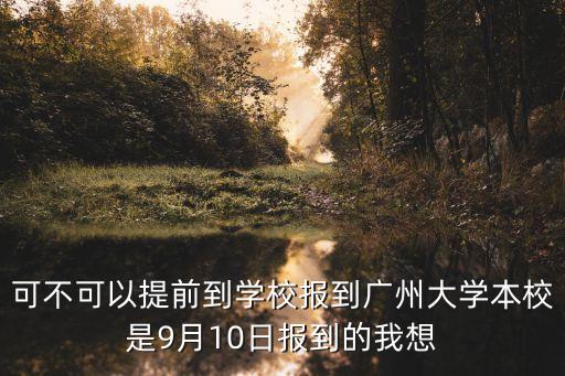 2017廣州大學報道，廣州大學 報到