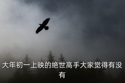 絕世高手電影廣州，絕世高手高清完整版電影