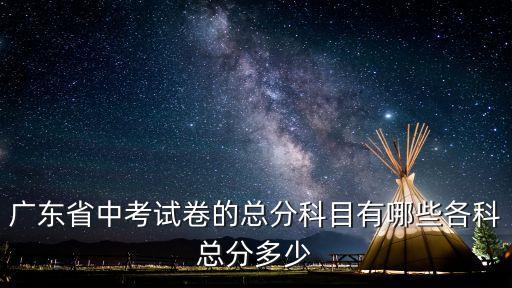 廣州物理總分多少，廣東語數英歷史政治物理化學體育的中考總分每一科