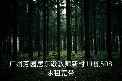 好出租嗎廣州芳園居，請(qǐng)問廣州芳園居用什么寬帶