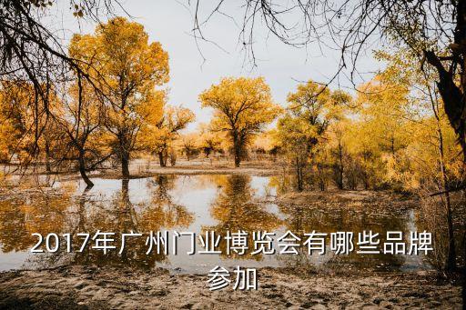 2017廣州會，2017廣州有那些展會可以參加