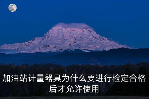 加油站計量器具為什么要進行檢定合格后才允許使用