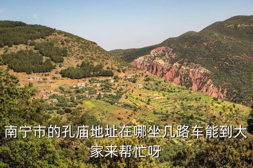 南寧市的孔廟地址在哪坐幾路車能到大家來幫忙呀