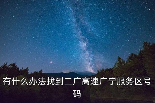 廣州二廣唐家收費站電話，2015223大廣高速的今天路況查詢電話