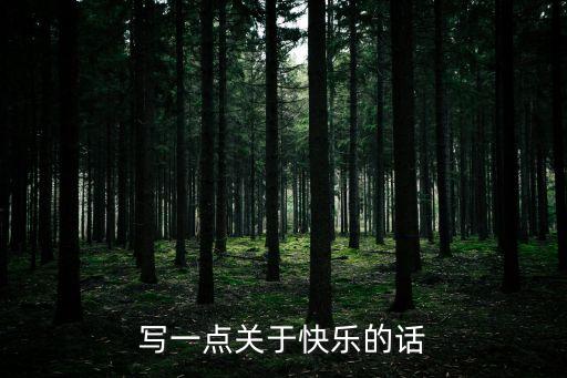 關于快樂的句子，寫一點關于快樂的話