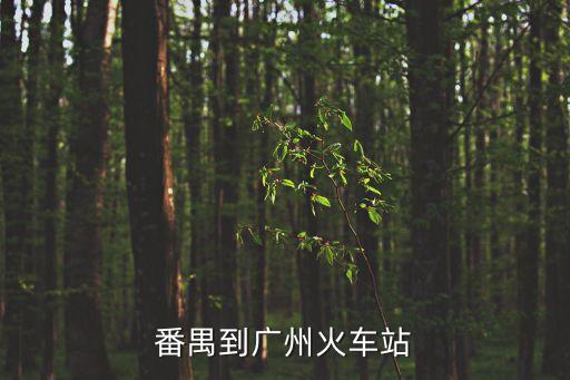 番禺到廣州火車站