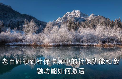 上海市醫(yī)保卡金融功能如何使用，醫(yī)保卡如何激活金融賬戶