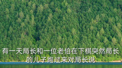 廣州一局長和丈夫，說有一個警察局局長和一個老太太在聊天不一會跑來一個小孩小孩