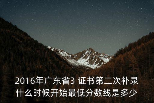 2016廣州高中補錄取線，廣東省2016年錄取分數(shù)線是多少