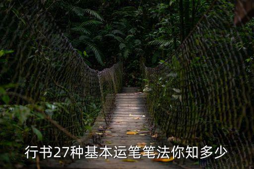 行書的基本筆法，行書的基本筆畫