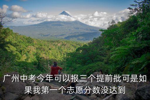 廣州中考 2020 提前批，廣州中考提前批是什么意思