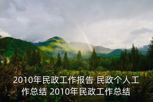 2010年民政工作報告 民政個人工作總結 2010年民政工作總結