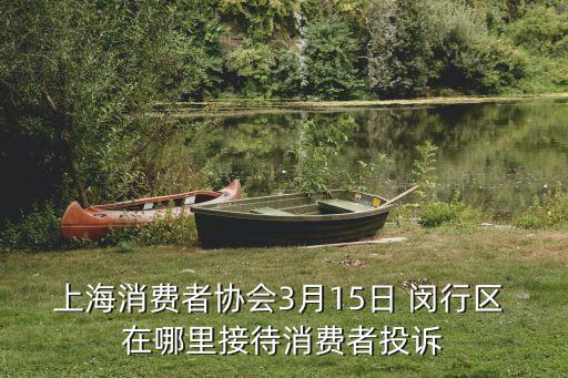 上海市閔行區(qū)星悅薈投訴電話，上海閔行區(qū)房管局物業(yè)投訴電話是多少 物業(yè)處理事情的態(tài)度太惡劣 出