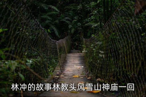林沖的故事林教頭風(fēng)雪山神廟一回