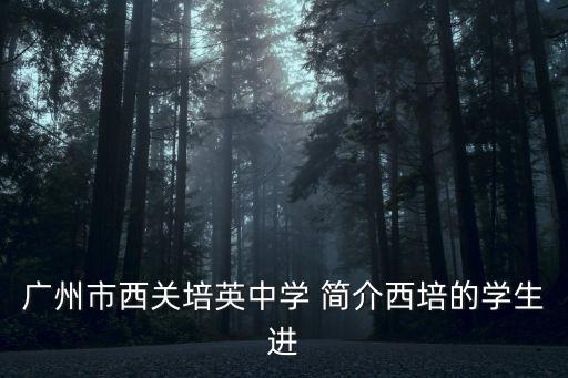 廣州市西關培英中學 簡介西培的學生進