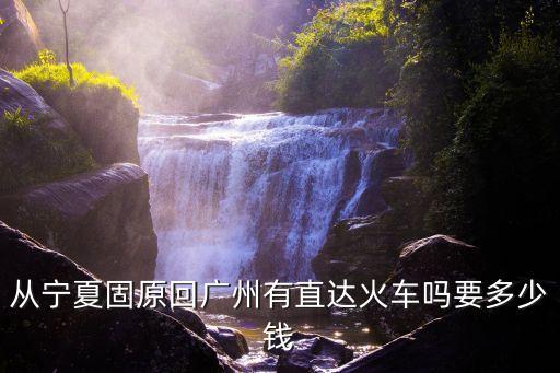 固原到廣州專(zhuān)線(xiàn)，寧夏省固原市到廣東省佛山市順德區(qū)的乘車(chē)方式是