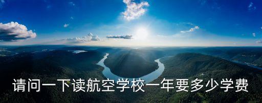 上海市民航職業(yè)學(xué)校學(xué)費(fèi)，上海哪些學(xué)校收三校生3月的跟航空有關(guān) 最好附上學(xué)費(fèi)